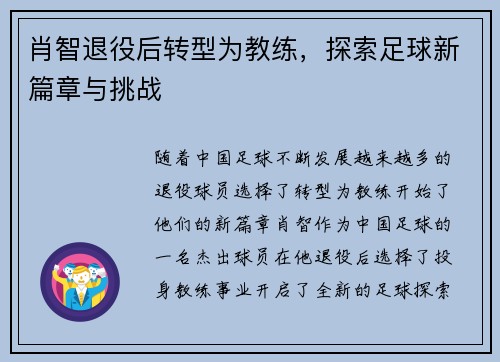 肖智退役后转型为教练，探索足球新篇章与挑战