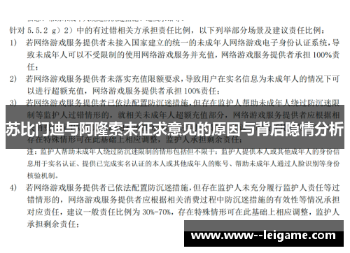 苏比门迪与阿隆索未征求意见的原因与背后隐情分析
