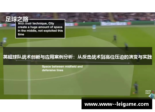 英超球队战术创新与应用案例分析：从反击战术到高位压迫的演变与实践
