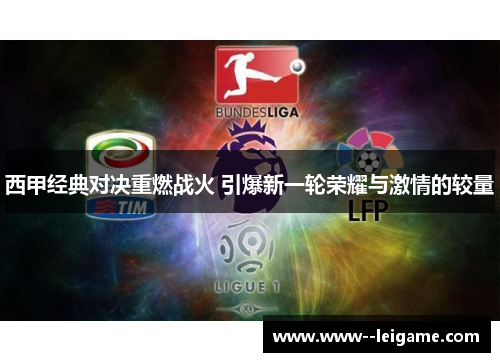 西甲经典对决重燃战火 引爆新一轮荣耀与激情的较量 西甲经典对决重燃战火 引爆新一轮荣耀与激情的较量