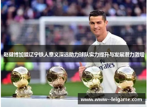 赵健博加盟辽宁铁人意义深远助力球队实力提升与发展潜力激增