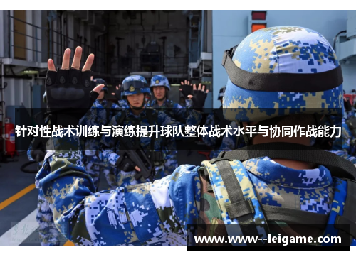 针对性战术训练与演练提升球队整体战术水平与协同作战能力 针对性战术训练与演练提升球队整体战术水平与协同作战能力