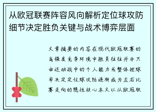 从欧冠联赛阵容风向解析定位球攻防细节决定胜负关键与战术博弈层面 从欧冠联赛阵容风向解析定位球攻防细节决定胜负关键与战术博弈层面
