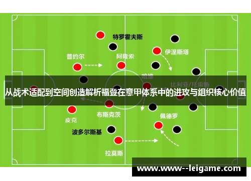 从战术适配到空间创造解析福登在意甲体系中的进攻与组织核心价值