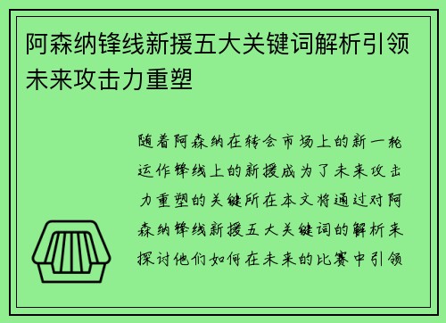 阿森纳锋线新援五大关键词解析引领未来攻击力重塑 阿森纳锋线新援五大关键词解析引领未来攻击力重塑