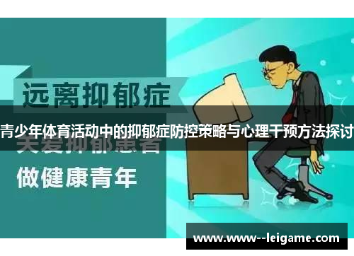 青少年体育活动中的抑郁症防控策略与心理干预方法探讨