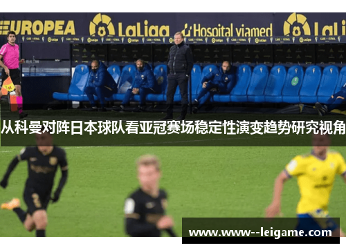 从科曼对阵日本球队看亚冠赛场稳定性演变趋势研究视角