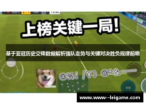 基于亚冠历史交锋数据解析强队走势与关键对决胜负规律前瞻