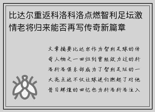 比达尔重返科洛科洛点燃智利足坛激情老将归来能否再写传奇新篇章