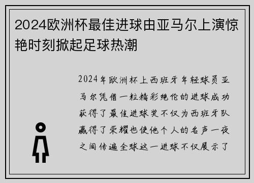 2024欧洲杯最佳进球由亚马尔上演惊艳时刻掀起足球热潮 2024欧洲杯最佳进球由亚马尔上演惊艳时刻掀起足球热潮