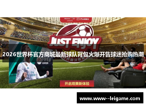 2026世界杯官方商城最新球队背包火爆开售球迷抢购热潮 2026世界杯官方商城最新球队背包火爆开售球迷抢购热潮