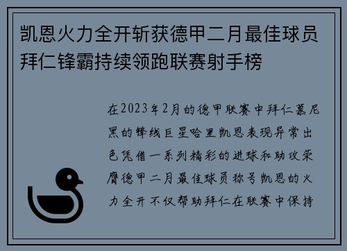 凯恩火力全开斩获德甲二月最佳球员拜仁锋霸持续领跑联赛射手榜