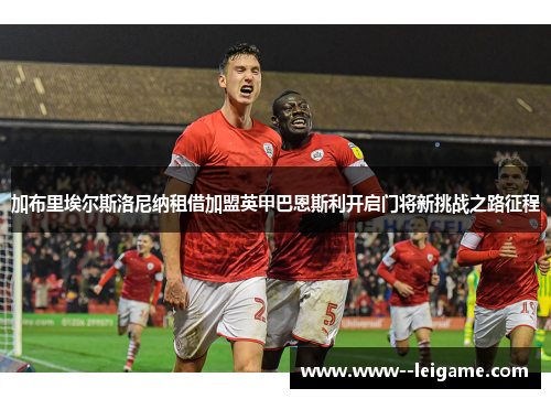 加布里埃尔斯洛尼纳租借加盟英甲巴恩斯利开启门将新挑战之路征程 加布里埃尔斯洛尼纳租借加盟英甲巴恩斯利开启门将新挑战之路征程