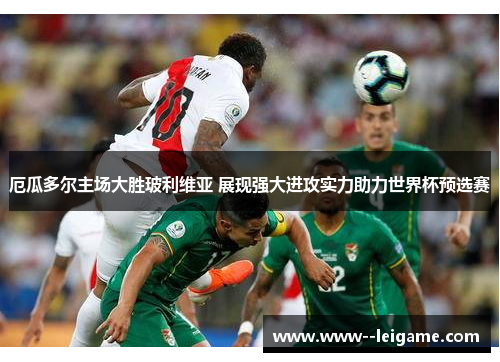 厄瓜多尔主场大胜玻利维亚 展现强大进攻实力助力世界杯预选赛