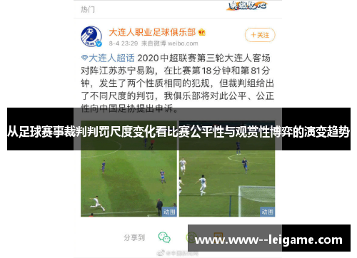 从足球赛事裁判判罚尺度变化看比赛公平性与观赏性博弈的演变趋势