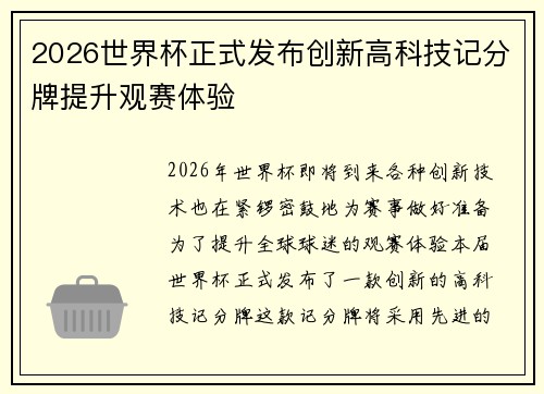 2026世界杯正式发布创新高科技记分牌提升观赛体验