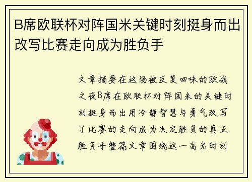 B席欧联杯对阵国米关键时刻挺身而出改写比赛走向成为胜负手 B席欧联杯对阵国米关键时刻挺身而出改写比赛走向成为胜负手