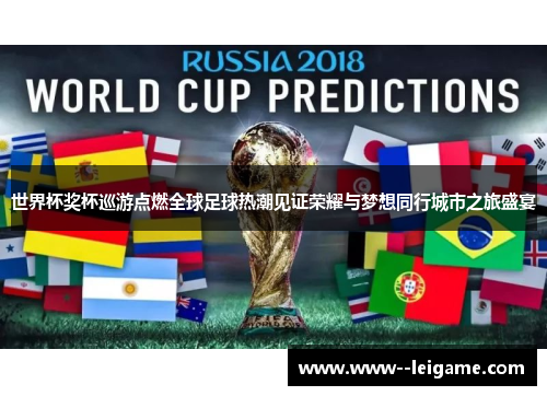 世界杯奖杯巡游点燃全球足球热潮见证荣耀与梦想同行城市之旅盛宴