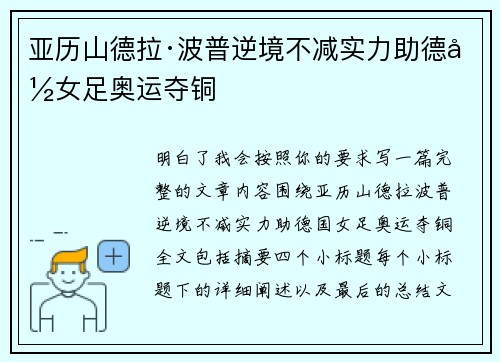亚历山德拉·波普逆境不减实力助德国女足奥运夺铜 亚历山德拉·波普逆境不减实力助德国女足奥运夺铜