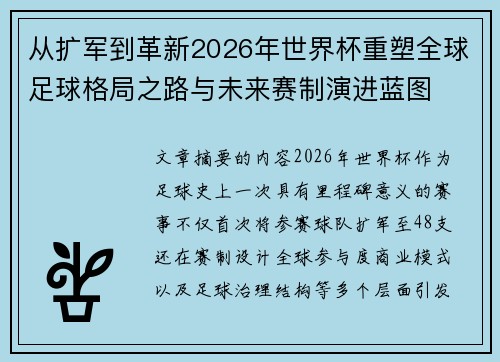 从扩军到革新2026年世界杯重塑全球足球格局之路与未来赛制演进蓝图