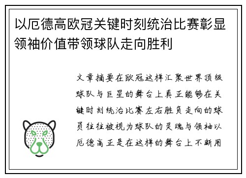 以厄德高欧冠关键时刻统治比赛彰显领袖价值带领球队走向胜利 以厄德高欧冠关键时刻统治比赛彰显领袖价值带领球队走向胜利