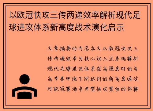 以欧冠快攻三传两递效率解析现代足球进攻体系新高度战术演化启示 以欧冠快攻三传两递效率解析现代足球进攻体系新高度战术演化启示
