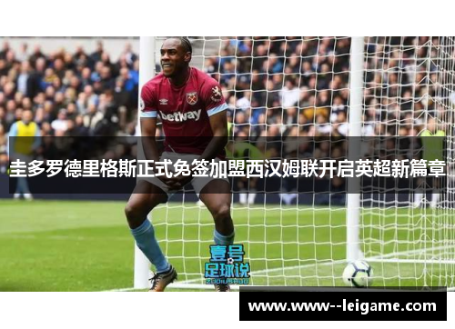 圭多罗德里格斯正式免签加盟西汉姆联开启英超新篇章