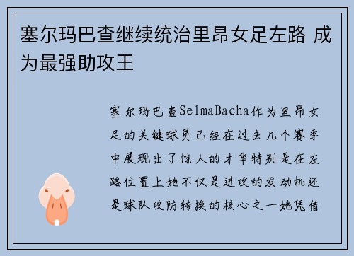塞尔玛巴查继续统治里昂女足左路 成为最强助攻王 塞尔玛巴查继续统治里昂女足左路 成为最强助攻王