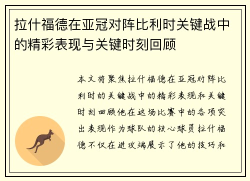 拉什福德在亚冠对阵比利时关键战中的精彩表现与关键时刻回顾