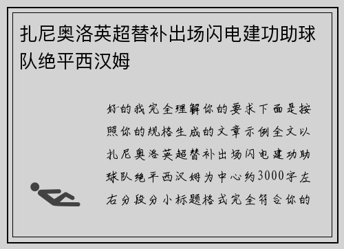 扎尼奥洛英超替补出场闪电建功助球队绝平西汉姆 扎尼奥洛英超替补出场闪电建功助球队绝平西汉姆