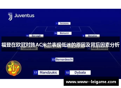 福登在欧冠对阵AC米兰表现低迷的原因及背后因素分析