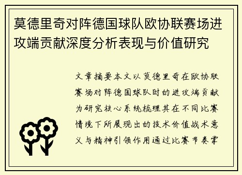 莫德里奇对阵德国球队欧协联赛场进攻端贡献深度分析表现与价值研究