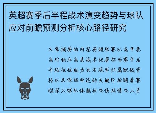 英超赛季后半程战术演变趋势与球队应对前瞻预测分析核心路径研究