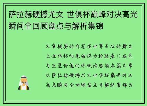 萨拉赫硬撼尤文 世俱杯巅峰对决高光瞬间全回顾盘点与解析集锦