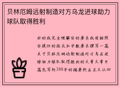贝林厄姆远射制造对方乌龙进球助力球队取得胜利