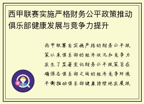 西甲联赛实施严格财务公平政策推动俱乐部健康发展与竞争力提升 西甲联赛实施严格财务公平政策推动俱乐部健康发展与竞争力提升