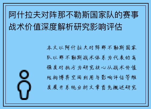 阿什拉夫对阵那不勒斯国家队的赛事战术价值深度解析研究影响评估