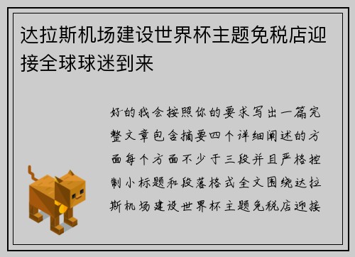 达拉斯机场建设世界杯主题免税店迎接全球球迷到来 达拉斯机场建设世界杯主题免税店迎接全球球迷到来