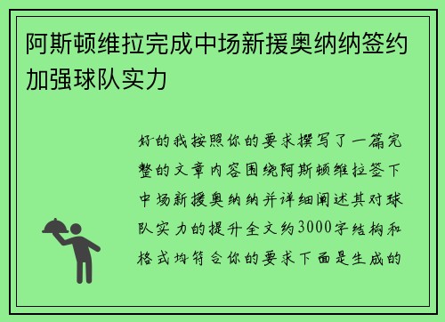 阿斯顿维拉完成中场新援奥纳纳签约加强球队实力
