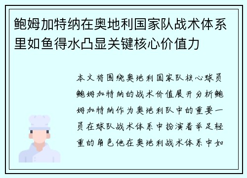 鲍姆加特纳在奥地利国家队战术体系里如鱼得水凸显关键核心价值力