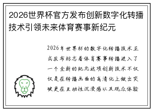 2026世界杯官方发布创新数字化转播技术引领未来体育赛事新纪元