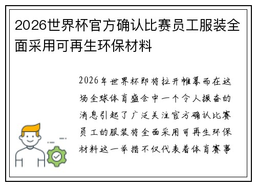 2026世界杯官方确认比赛员工服装全面采用可再生环保材料