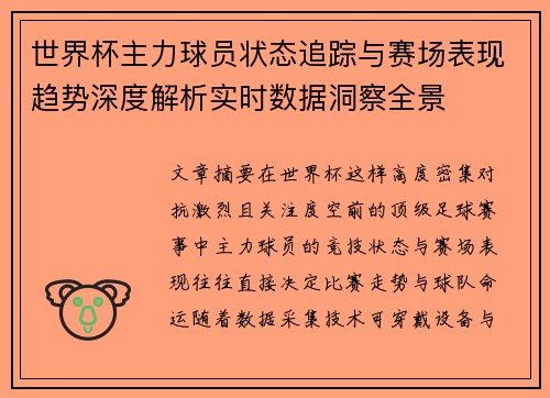 世界杯主力球员状态追踪与赛场表现趋势深度解析实时数据洞察全景