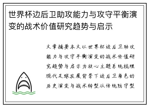 世界杯边后卫助攻能力与攻守平衡演变的战术价值研究趋势与启示