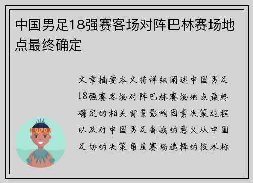中国男足18强赛客场对阵巴林赛场地点最终确定