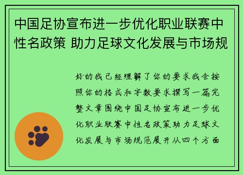 中国足协宣布进一步优化职业联赛中性名政策 助力足球文化发展与市场规范