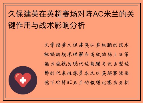 久保建英在英超赛场对阵AC米兰的关键作用与战术影响分析