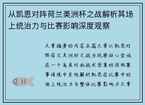 从凯恩对阵荷兰美洲杯之战解析其场上统治力与比赛影响深度观察