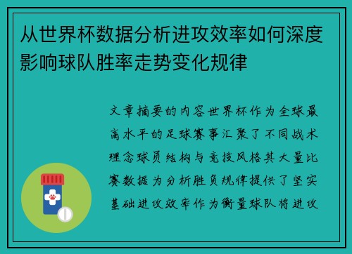 从世界杯数据分析进攻效率如何深度影响球队胜率走势变化规律