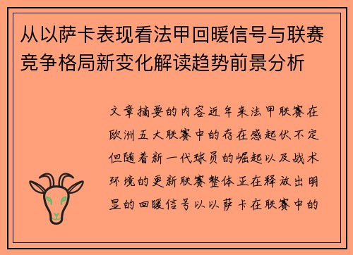 从以萨卡表现看法甲回暖信号与联赛竞争格局新变化解读趋势前景分析